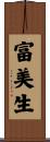 富美生 Scroll