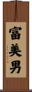 富美男 Scroll