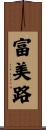 富美路 Scroll