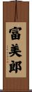 富美郎 Scroll
