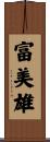 富美雄 Scroll