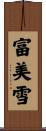 富美雪 Scroll