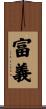 富義 Scroll