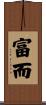 富而 Scroll