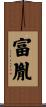 富胤 Scroll