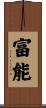 富能 Scroll