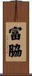 富脇 Scroll