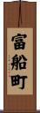 富船町 Scroll
