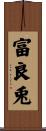 富良兎 Scroll