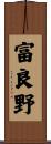 富良野 Scroll