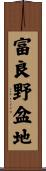 富良野盆地 Scroll
