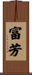 富芳 Scroll