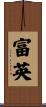 富英 Scroll