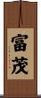富茂 Scroll