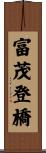 富茂登橋 Scroll