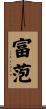 富萢 Scroll