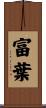 富葉 Scroll