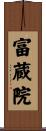 富蔵院 Scroll