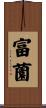 富薗 Scroll