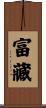 富藏 Scroll
