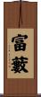 富藪 Scroll
