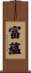 富蘊 Scroll
