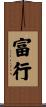 富行 Scroll
