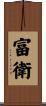 富衛 Scroll