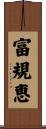 富規恵 Scroll