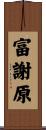 富謝原 Scroll