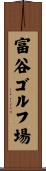 富谷ゴルフ場 Scroll