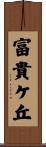 富貴ケ丘 Scroll