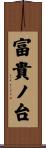 富貴ノ台 Scroll