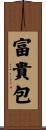富貴包 Scroll