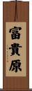 富貴原 Scroll