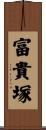 富貴塚 Scroll