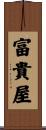 富貴屋 Scroll