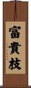 富貴枝 Scroll