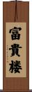 富貴楼 Scroll