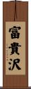 富貴沢 Scroll