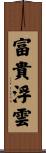 富貴浮雲 Scroll
