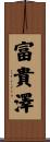 富貴澤 Scroll