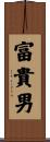 富貴男 Scroll