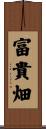 富貴畑 Scroll