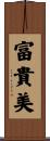 富貴美 Scroll
