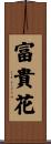 富貴花 Scroll