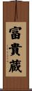 富貴蔵 Scroll
