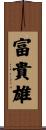 富貴雄 Scroll