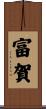 富賀 Scroll