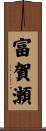 富賀瀬 Scroll